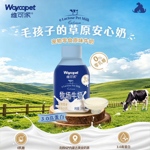 维可派宠物零食牧场牛奶0乳糖犬猫甄选原料狗奶猫奶酸奶味易消化