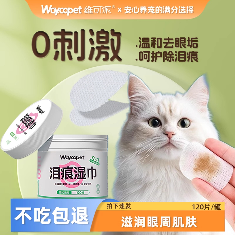 维可派宠物洁目去泪痕眼屎湿巾擦眼睛专用湿纸巾清洁用品猫狗通用