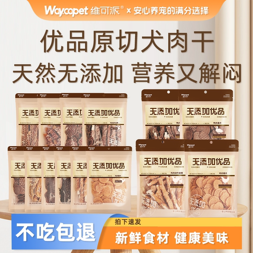 维可派犬零食无添加优品鸡鸭肉牛肝猪宝训练磨牙金毛泰迪鲜肉原切