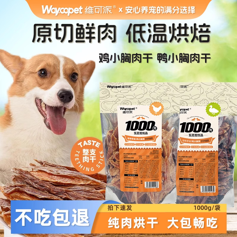 维可派宠物犬猫用鸭小胸肉条狗狗零食鸡小胸训练无添加肉干1kg
