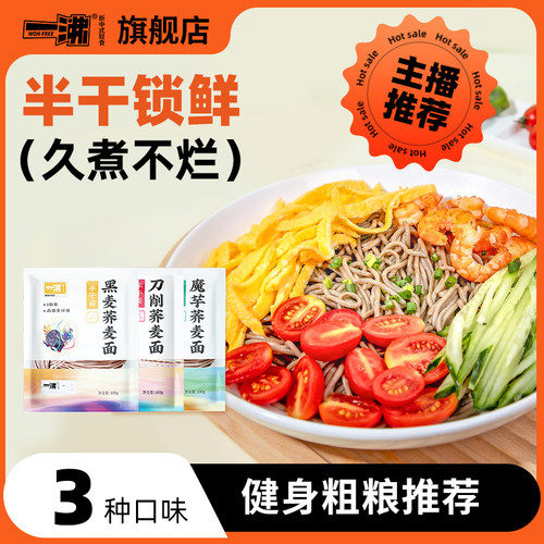 一沸0脂肪黑麦荞麦半干面