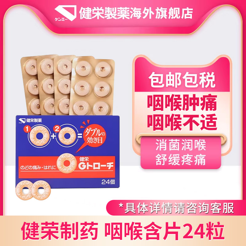 日本健荣制药进口咽喉糖救声圈明治非龙角散止咳嗽肿痛咽炎药24粒