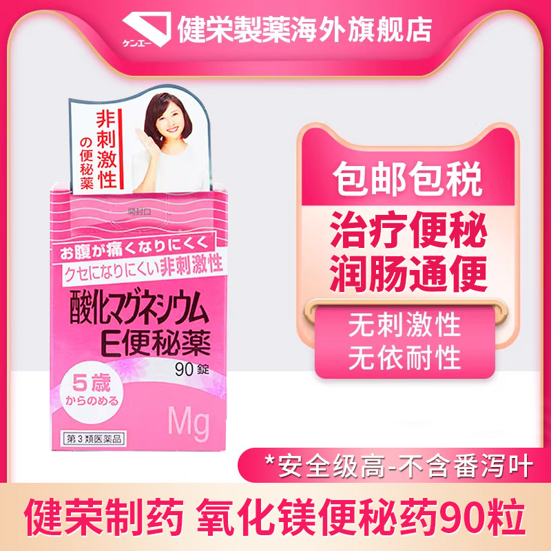 日本进口健荣制药正品便秘药小镁丸整肠丸润肠通便孕妇神器90粒