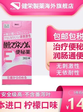 日本健荣制药氧化镁360粒便秘清肠皮肤干燥上火头重腹部胀满