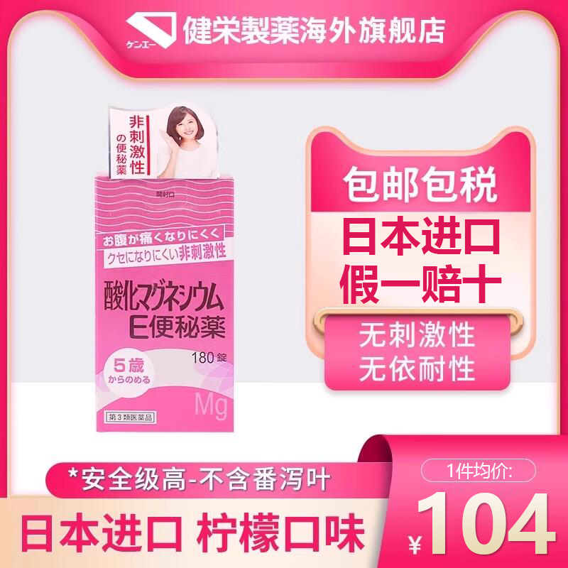 日本健荣制药180粒氧化镁便秘药治疗便秘排毒减脂肠道改善腹部