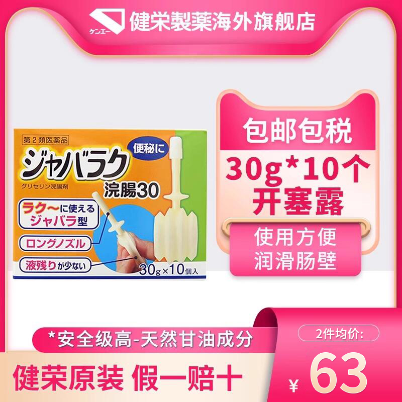 健荣制药日本开塞露甘油润肠排宿便正品 男女通便治便秘药30G*10