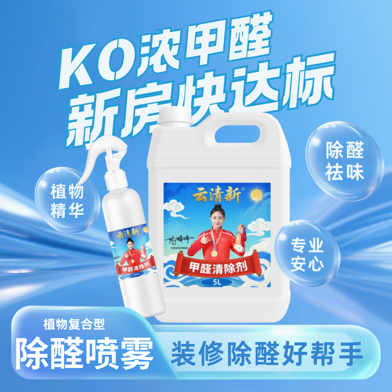 云清新甲醛清除剂新房除醛喷雾剂