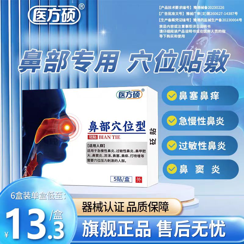 医方硕鼻部穴位型砭贴成人儿童过敏性鼻炎贴鼻窦鼻塞官方旗舰店WP