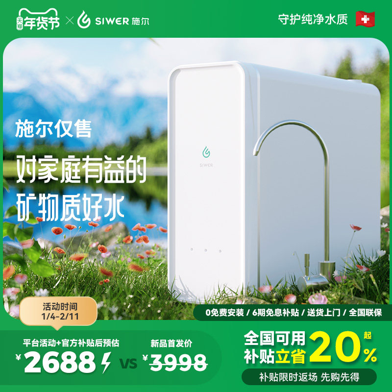 施尔(Siwer)净水器大流量RO膜反渗透富锶矿物质水直饮厨下净水机