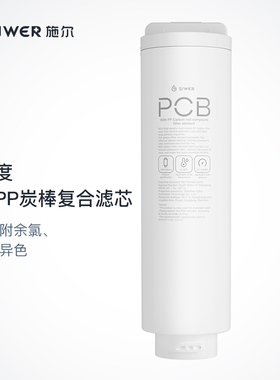 施尔(Siwer)厨下净水器滤芯（S-J1012/S-J1012a型）