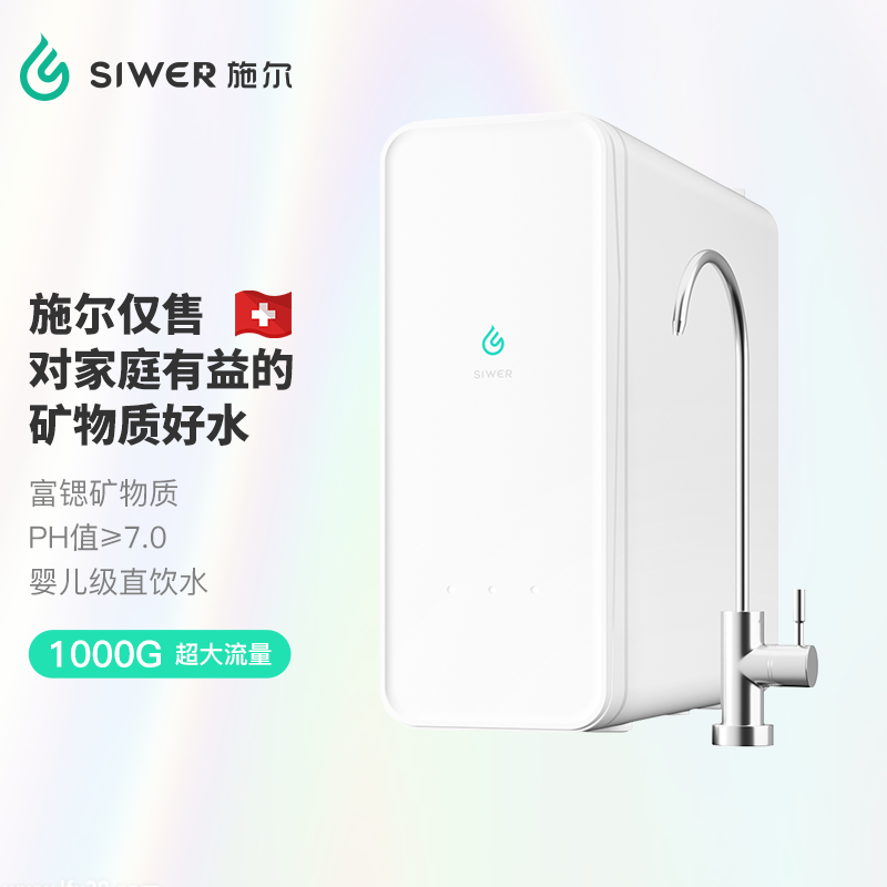 施尔(Siwer)净水器大流量RO膜反渗透富锶矿物质水直饮厨下净水机