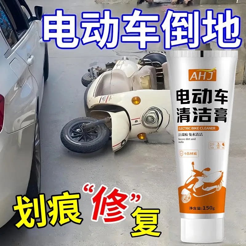 电动车划痕丨专用清洁膏去污除垢图片