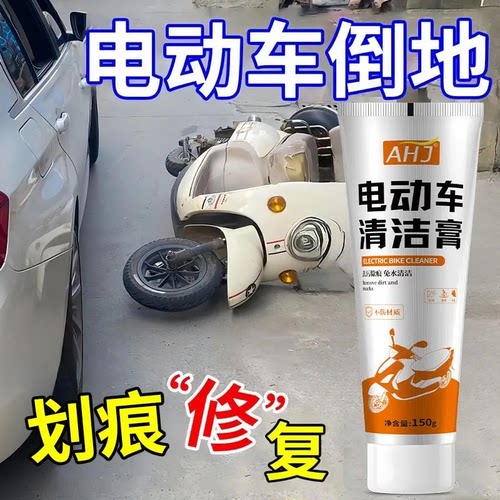 电动车划痕丨专用清洁膏去污除垢