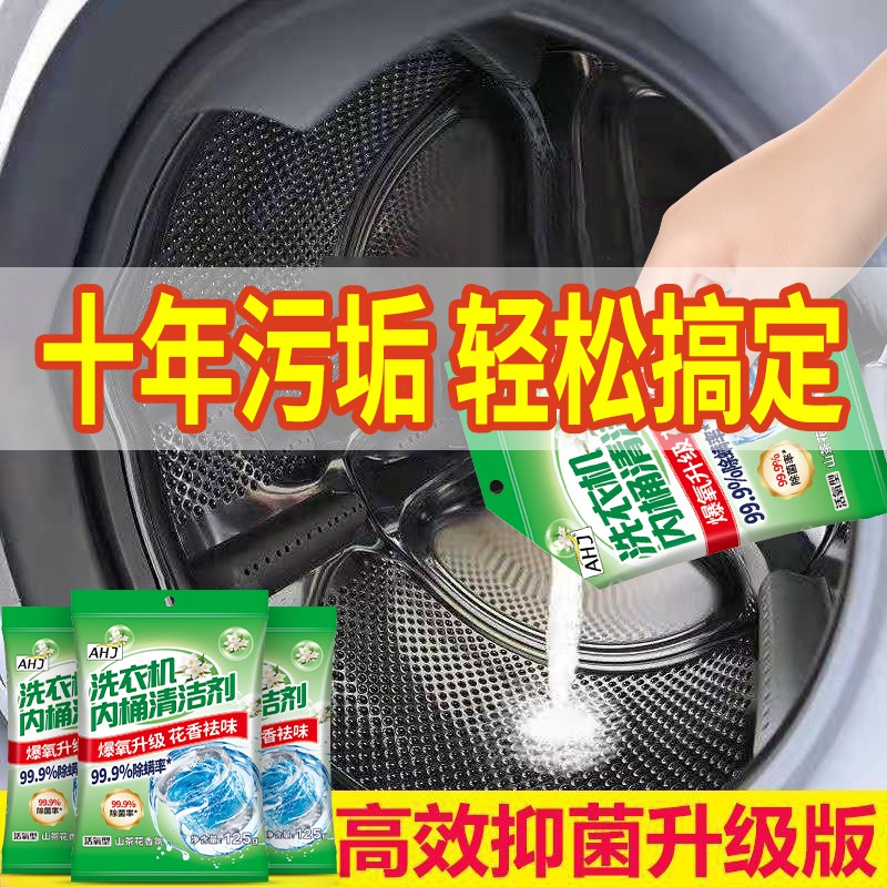 洗衣机槽清洁剂丨强力除垢免泡