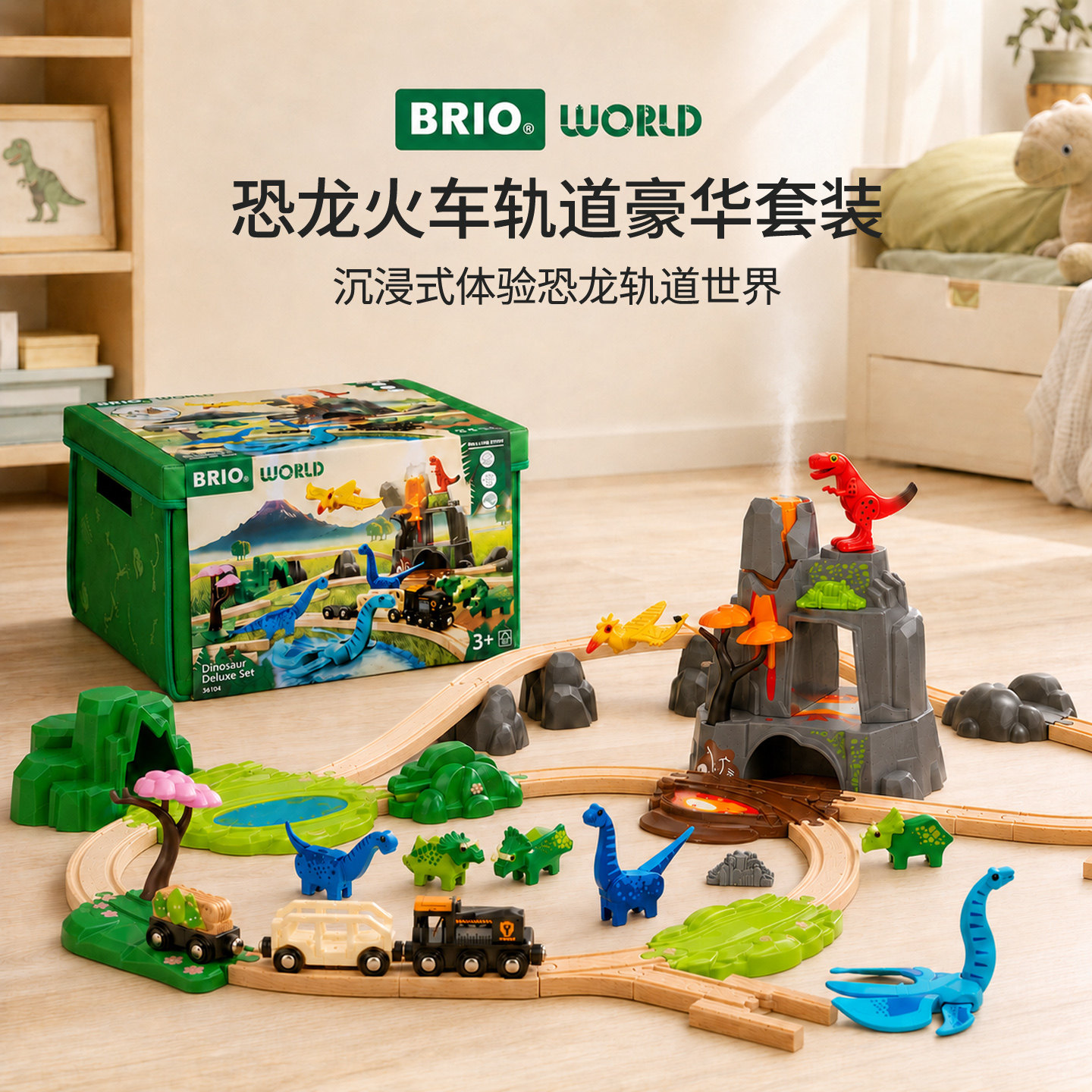 BRIO火车轨道恐龙豪华大套装玩具
