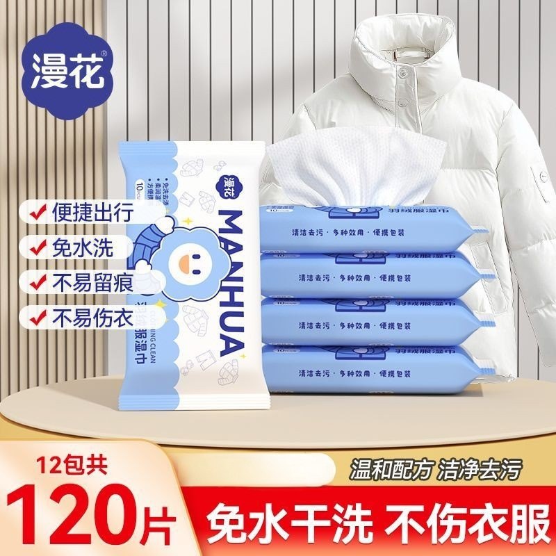漫花一次性衣物湿纸巾羽绒服清洁湿巾免洗强力去污渍家用湿纸巾