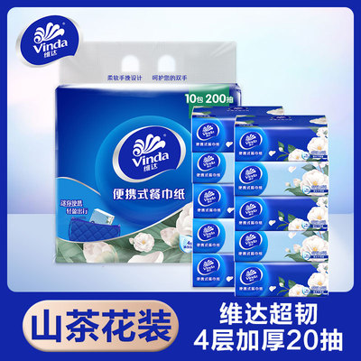 维达超韧山茶花香便携抽纸大码手帕纸4层20抽10包餐巾纸迷你纸巾