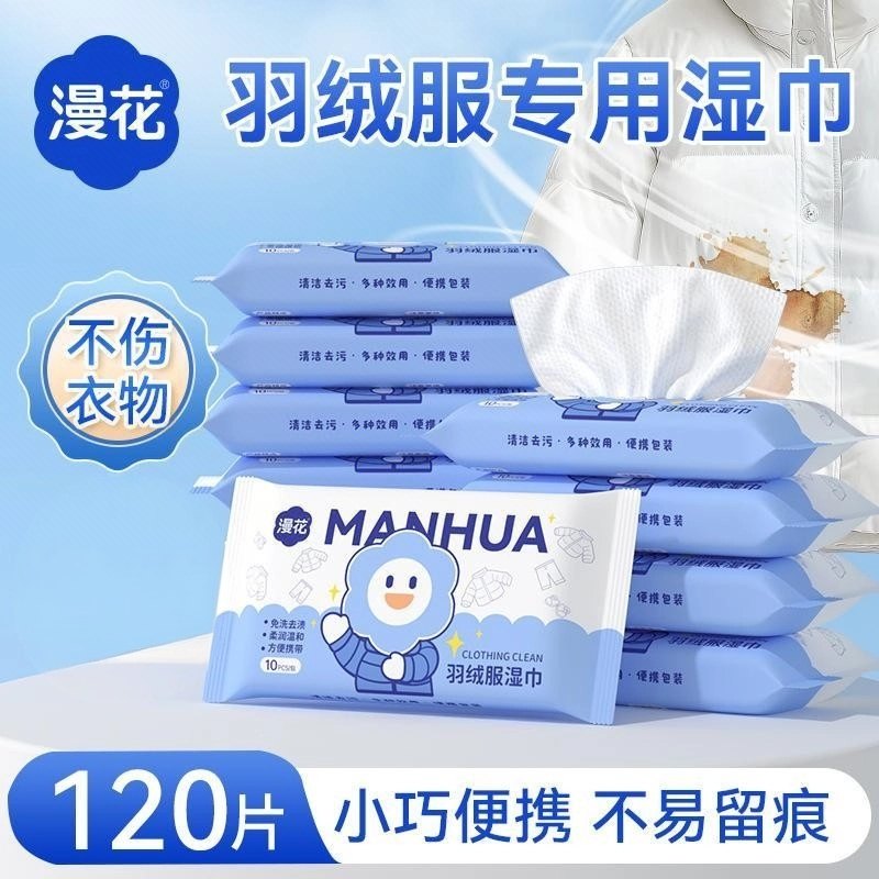 漫花便携1包10片羽绒服清洁湿巾