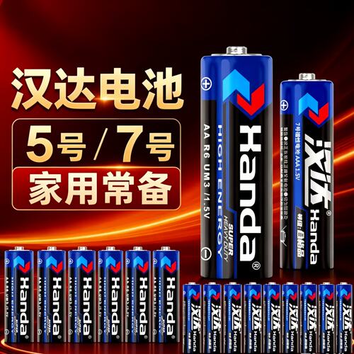 汉达5号7号持久电力耐用电池