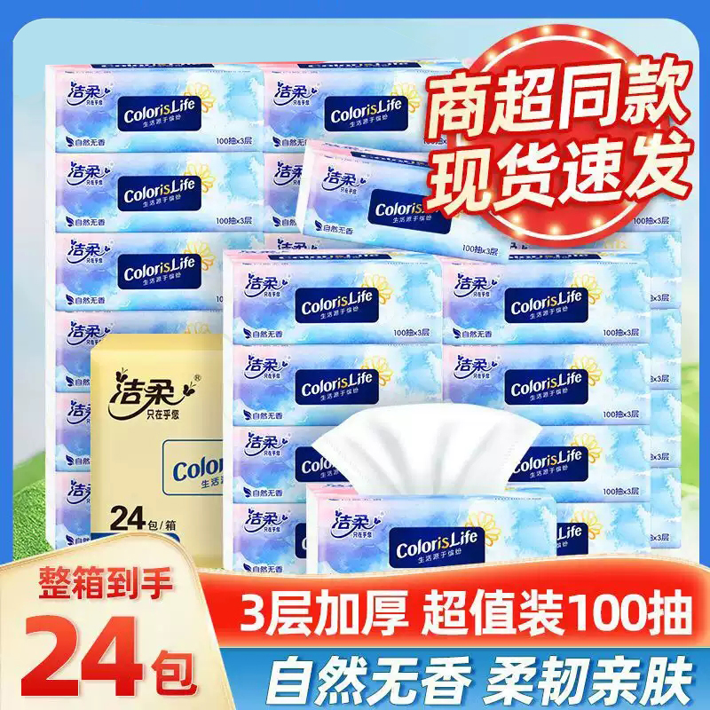 洁柔缤纷抽纸3层100抽包邮0.01