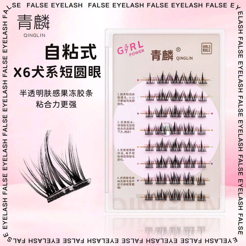 青麟【肤感免胶X6犬系】短圆狗狗眼自粘果冻胶超薄懒人假睫毛眼妆