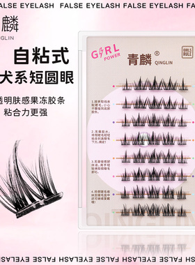 青麟【肤感免胶X6犬系】短圆狗狗眼自粘果冻胶超薄懒人假睫毛眼妆