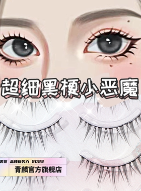 青麟细黑梗小恶魔M11自然COS漫画眼假睫毛五对装