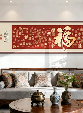 新中式福字客厅装饰画沙发背景墙挂画办公室百福图壁画书房字画