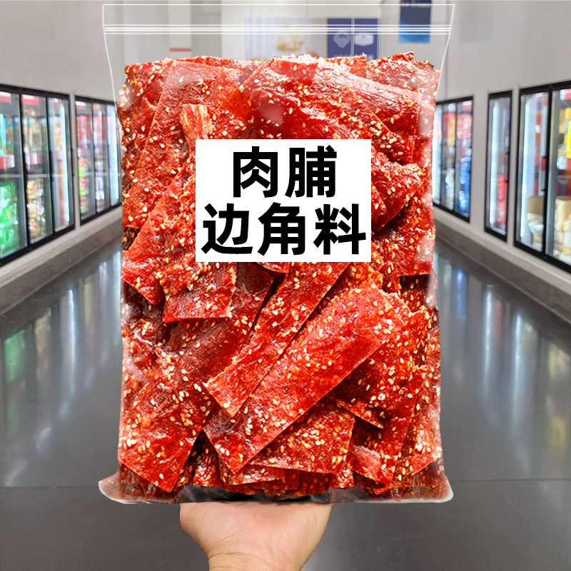 猪肉脯边角料500g散装肉铺肉干解馋零食按斤称靖江休闲食品小吃