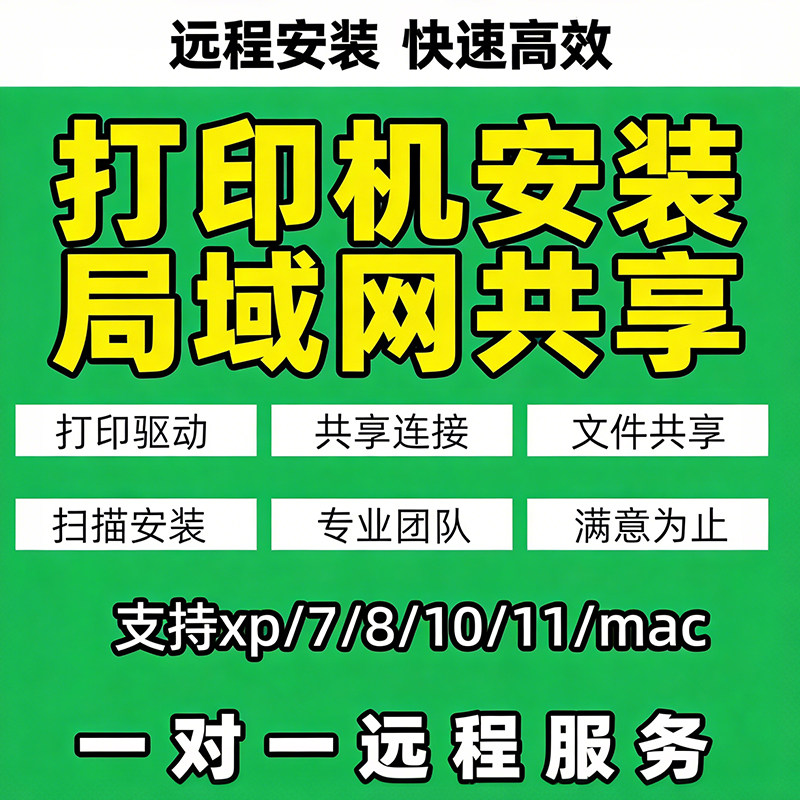 打印机安装远程服务局域网共享一对一定制打驱动专业团队快速高效