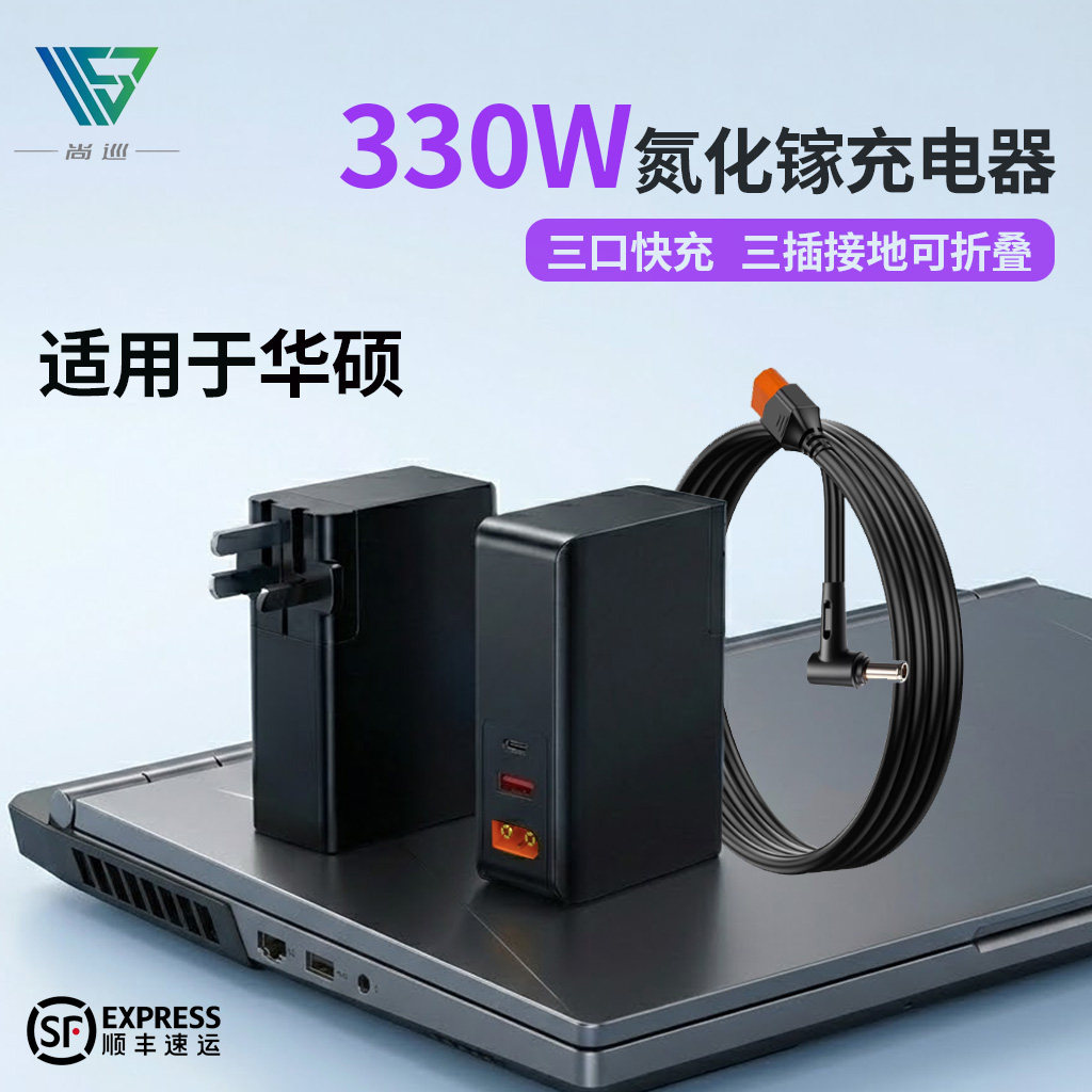 尚巡330W氮化镓多口PD充电器适用于华硕ROG枪神8/7电源适配器天选5pro魔霸rog冰刃280w充电器便携游戏笔记本