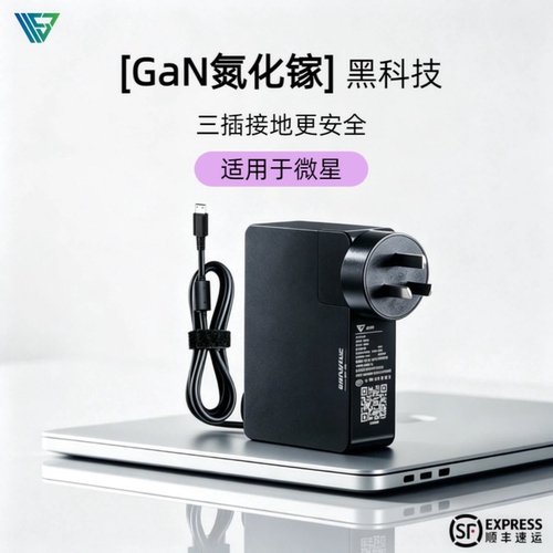 微星氮化镓便携电源适配器