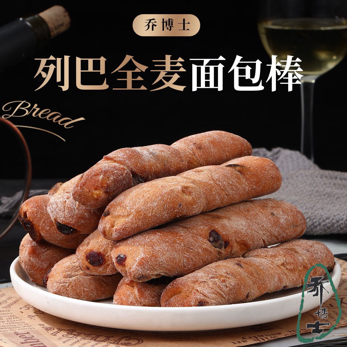 乔博士全麦面包棒代餐饱腹健身蔓越莓橙皮丁面包学生营养早餐食品