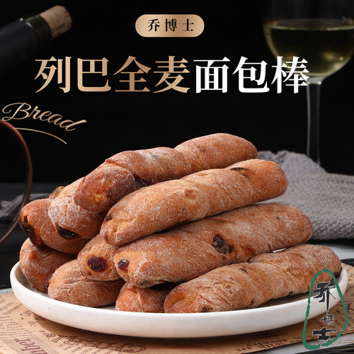 乔博士全麦面包棒代餐饱腹健身蔓越莓橙皮丁面包学生营养早餐食品