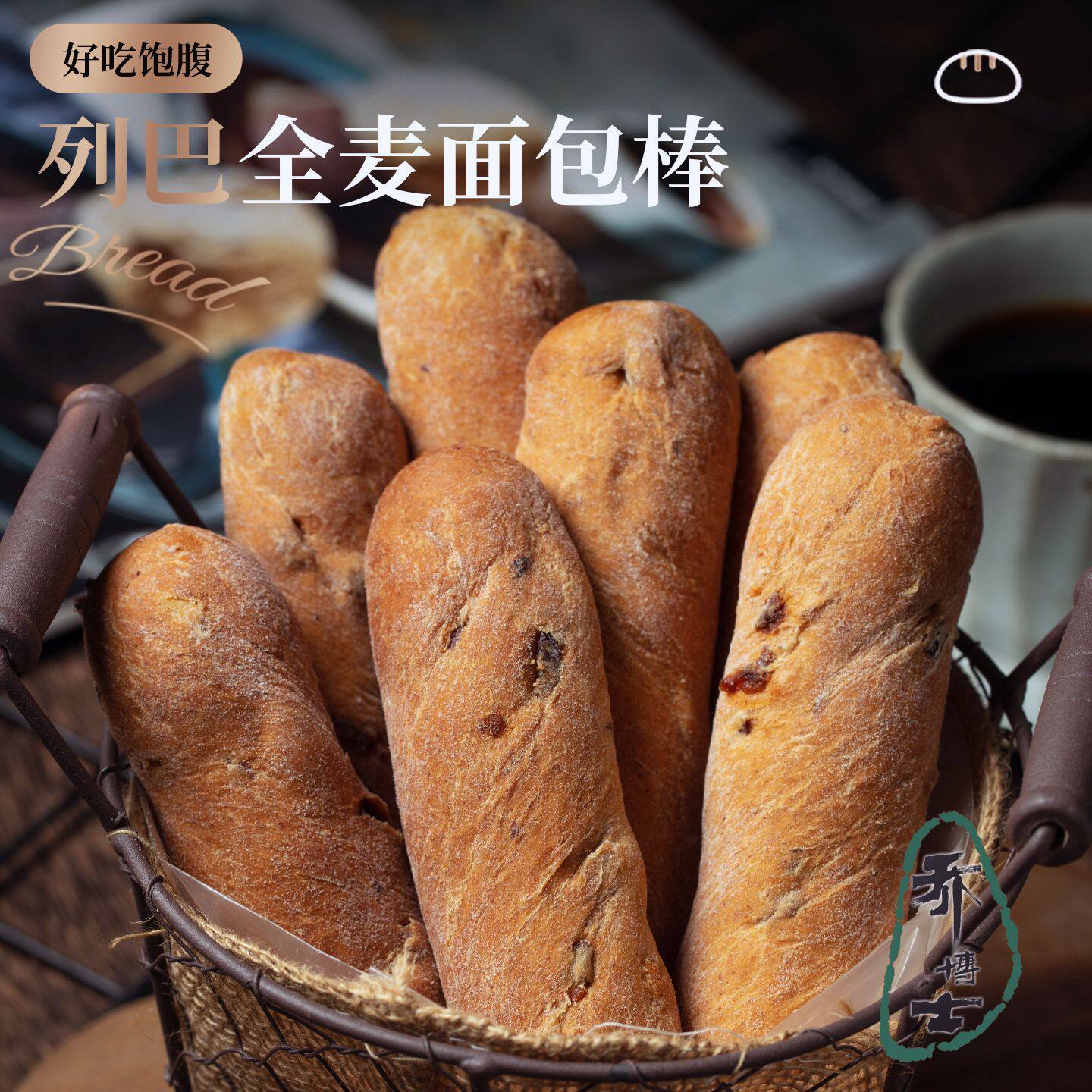 乔博士列巴全麦面包棒粗粮早餐代餐饱腹健身宿舍上班手工健康零食,零食/坚果/特产,欧式面包,淘宝优惠券,粉丝福利购,淘宝优惠卷