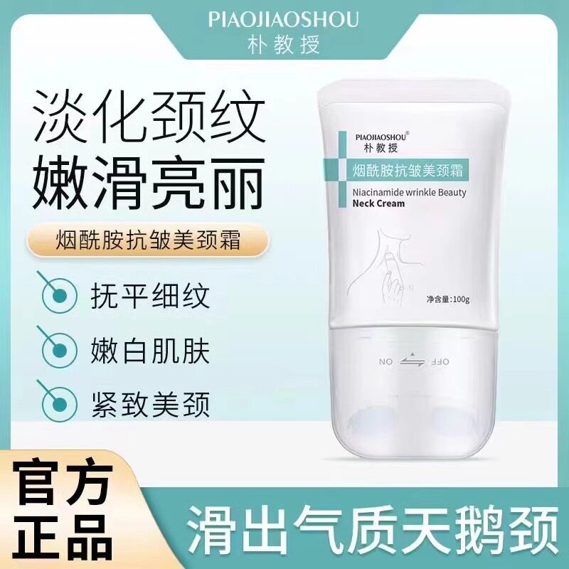 【官方正品】朴教授烟酰胺抗皱美颈霜提拉紧致颈部护理淡化颈纹女怎么样,好用不?