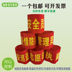 魔术贴红袖章定制志愿者巡逻执值勤安全员袖标值日红袖套订做定做