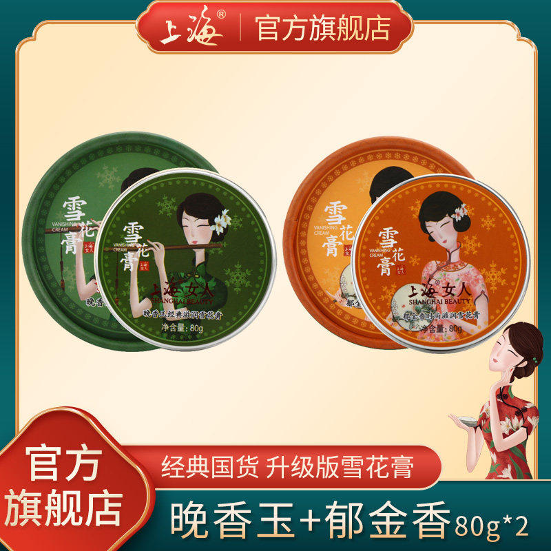 老上海女人雪花膏官方旗舰店官网方正品国货老牌男女士护手霜套装
