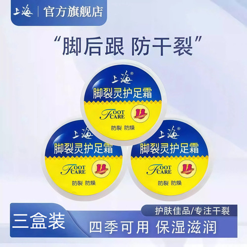 上海脚裂灵50g*3护足霜防保湿
