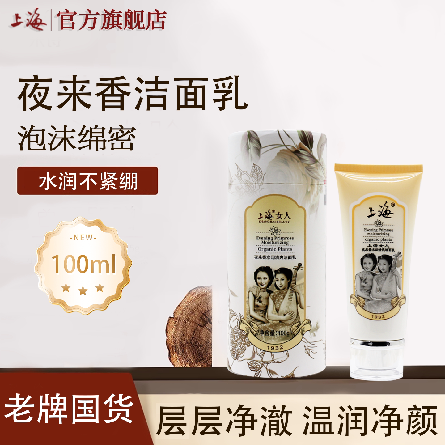 上海女人夜来香洁面乳清爽保湿洗面奶补水护肤品老牌国货官方旗舰