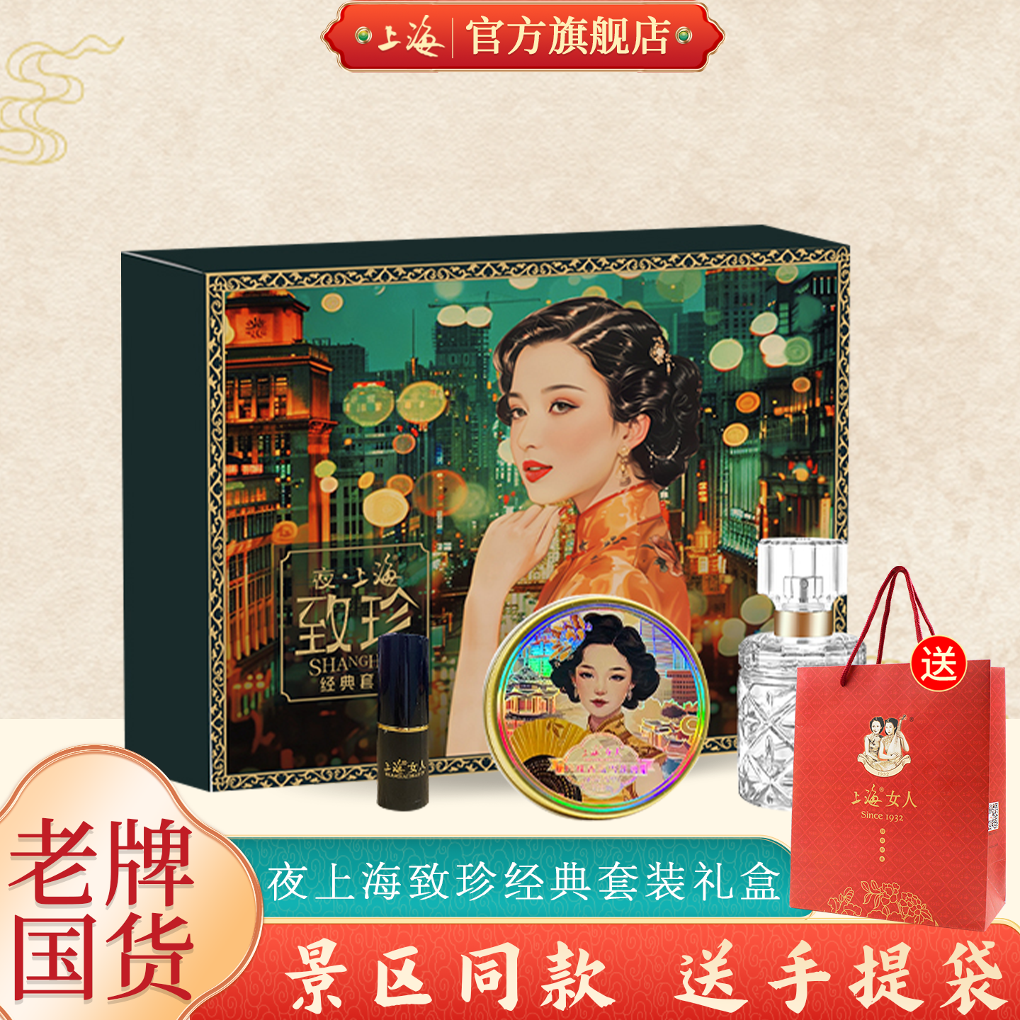 上海女人致珍经典套装雪花膏香水口红伴手礼盒官方旗舰店正品国货