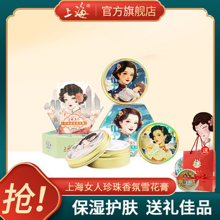 老牌国货 上海女人雪花膏珍珠香氛特产伴手礼护肤品官方旗舰店正品