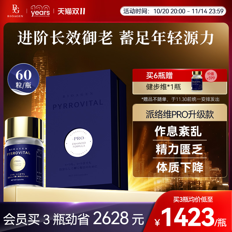 Bioagen博奥真升级款派络维pro