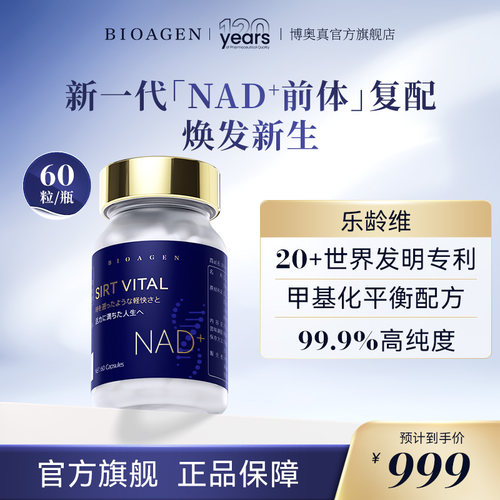 博奥真乐龄维NAD+提升甲基化平衡