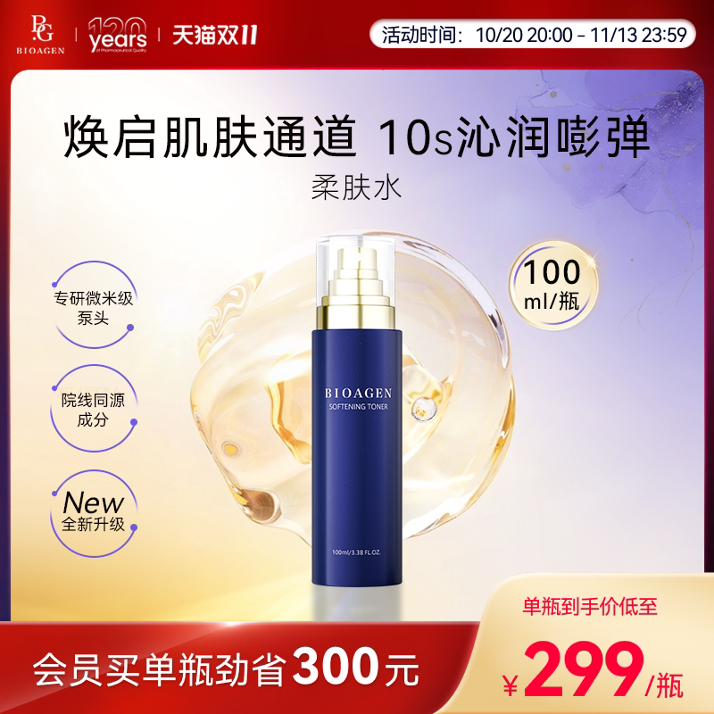 bioagen博奥真柔肤水提亮肤色补水保湿爽肤水化妆湿敷水日本原产