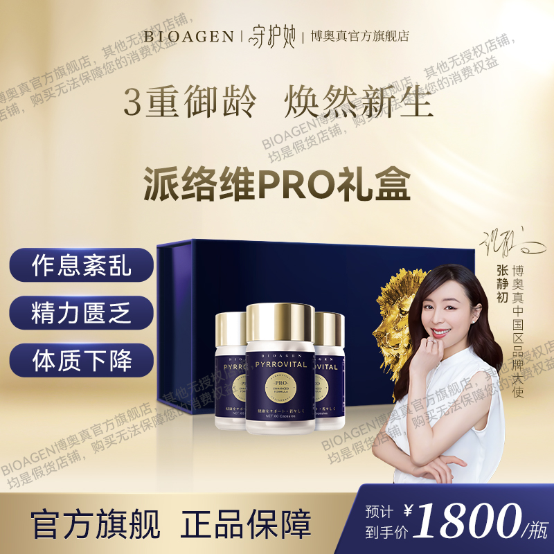 【官方店】Bioagen博奥真 派络维pro联名礼盒pqq线粒体补充派洛维 保健食品/膳食营养补充食品 PQQ/吡咯喹啉醌 原图主图