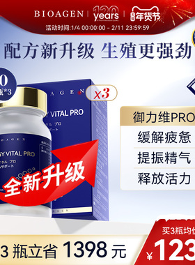 【官方店】Bioagen博奥真御力维pro 升级款御立维力维御备孕男3瓶