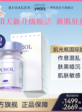 【直播推荐】Bioagen博奥真PUROL肌光瓶美白丸提亮焕色