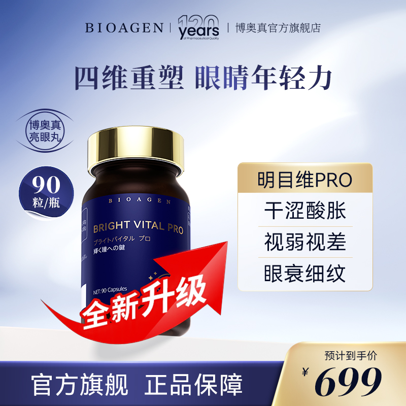 【亮眼丸】Bioagen博奥真 明目维pro 眼周疲劳眼部衰老护眼叶黄素