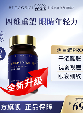 【亮眼丸】Bioagen博奥真 明目维pro 眼周疲劳眼部衰老护眼叶黄素